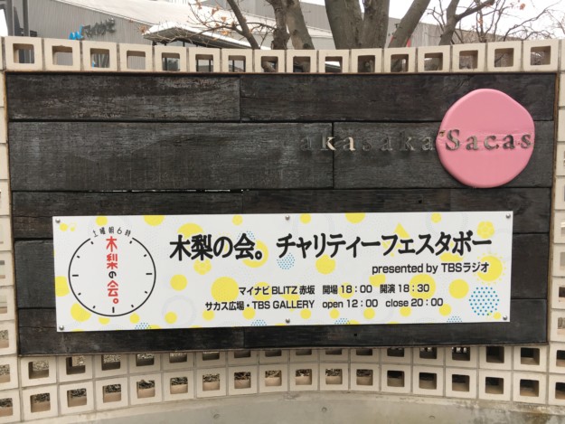 木梨の会。チャリティーフェスタボー