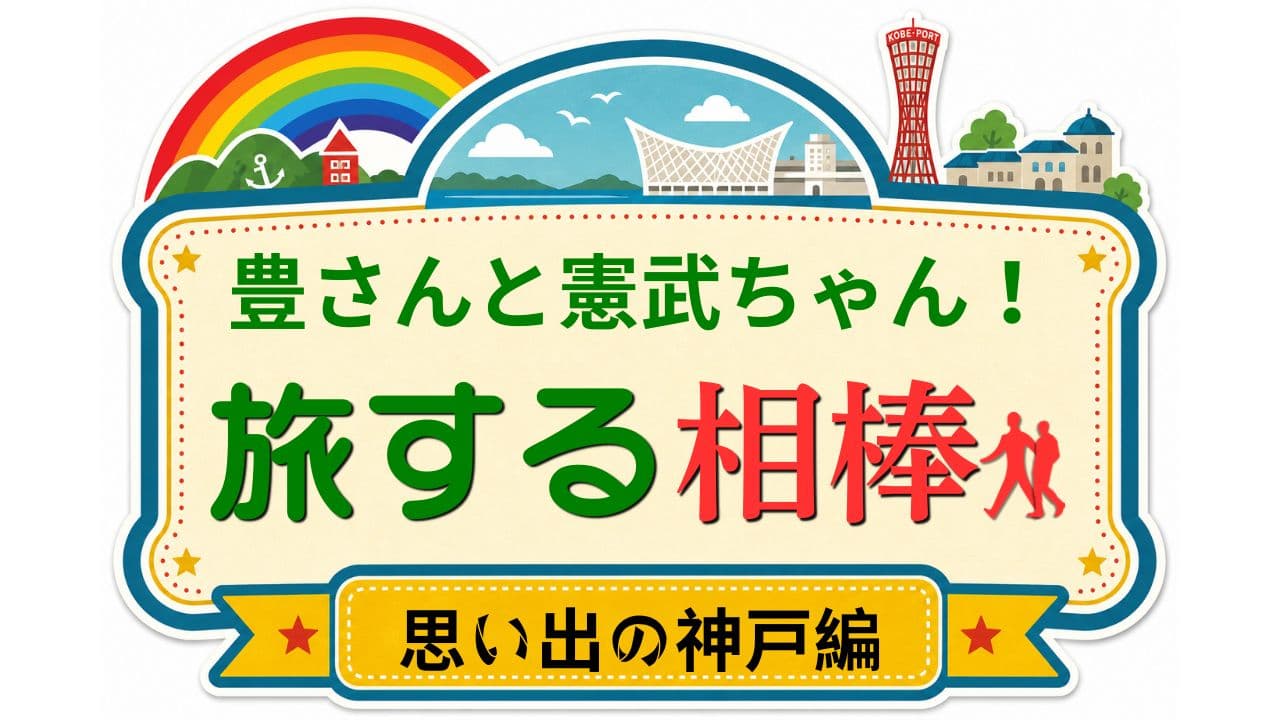 豊さんと憲武ちゃん！旅する相棒 思い出の神戸編