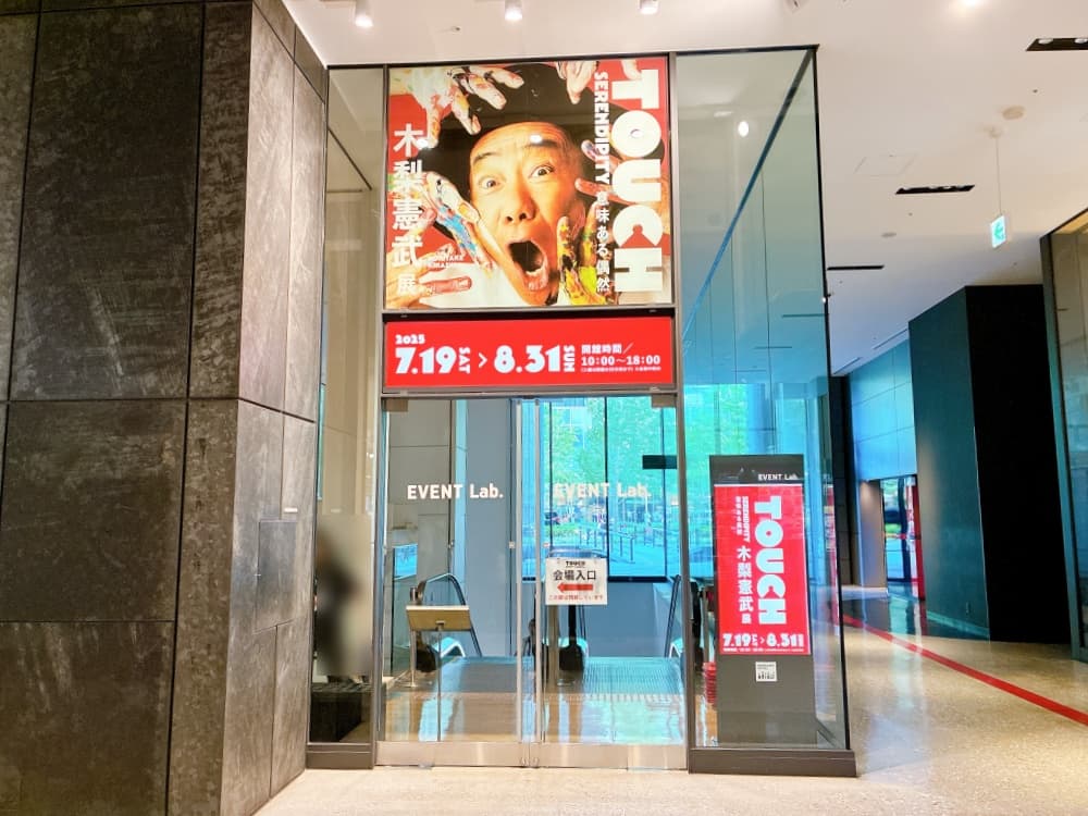 木梨憲武展－TOUCH－意味ある偶然 大阪会場 入口の様子