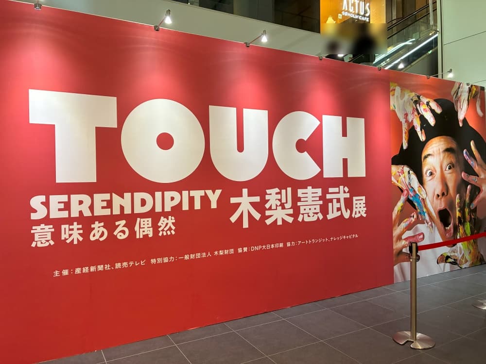 木梨憲武展－TOUCH－意味ある偶然 大阪会場 入口の様子