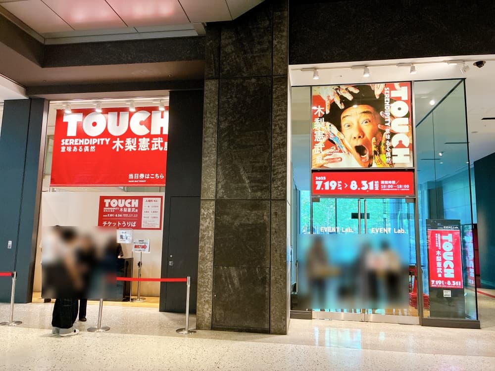 木梨憲武展 大阪 展示会場の受付付近