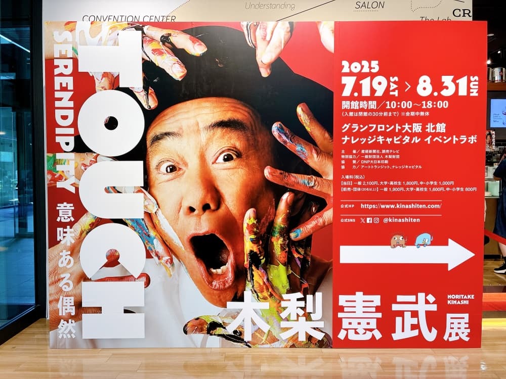 木梨憲武展 大阪 グランフロントの案内パネル