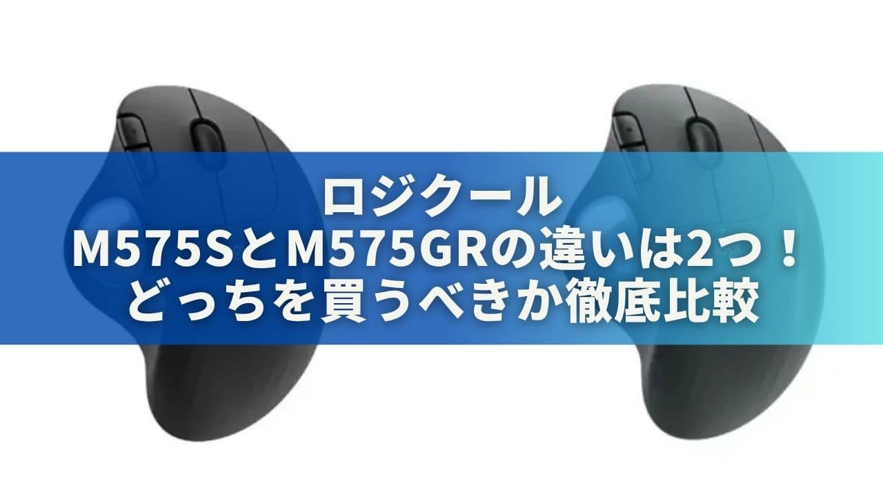 ロジクールM575SとM575GRの違いは2つ！どっちを買うべきか比較