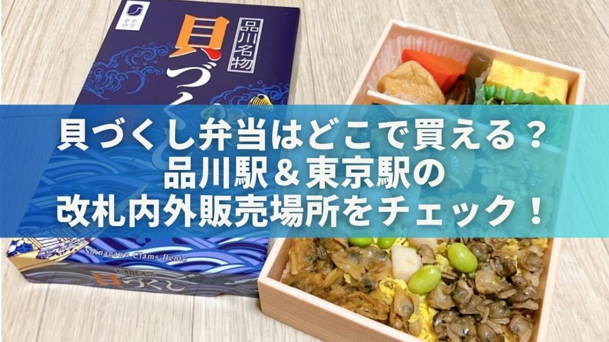 貝づくし弁当はどこで買える？品川駅＆東京駅の改札内外販売場所をチェック！