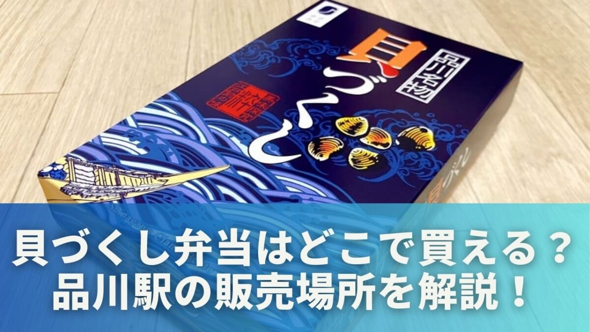貝づくし弁当はどこで買える？品川駅の販売場所を解説！