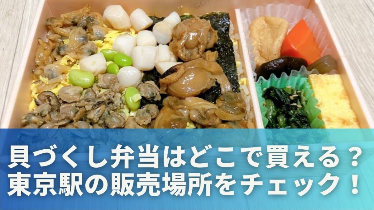 貝づくし弁当はどこで買える？東京駅の販売場所をチェック！