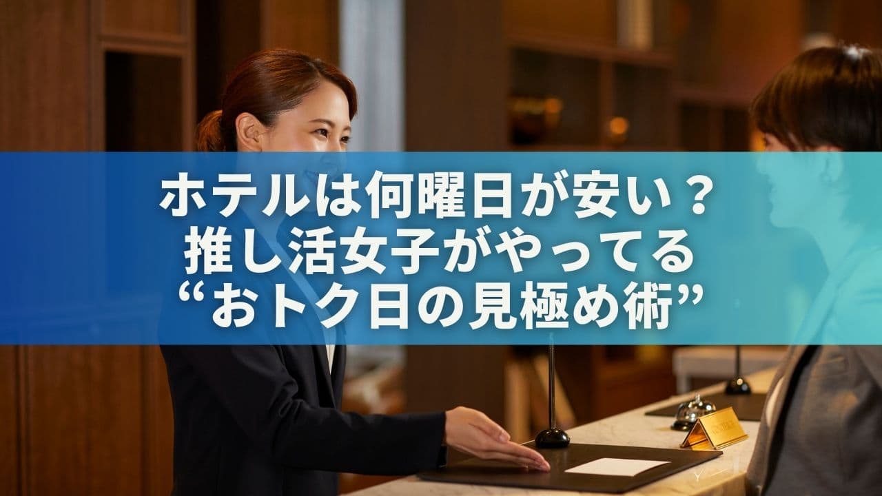ホテルは何曜日が安い？推し活女子がやってる“おトク日の見極め術”