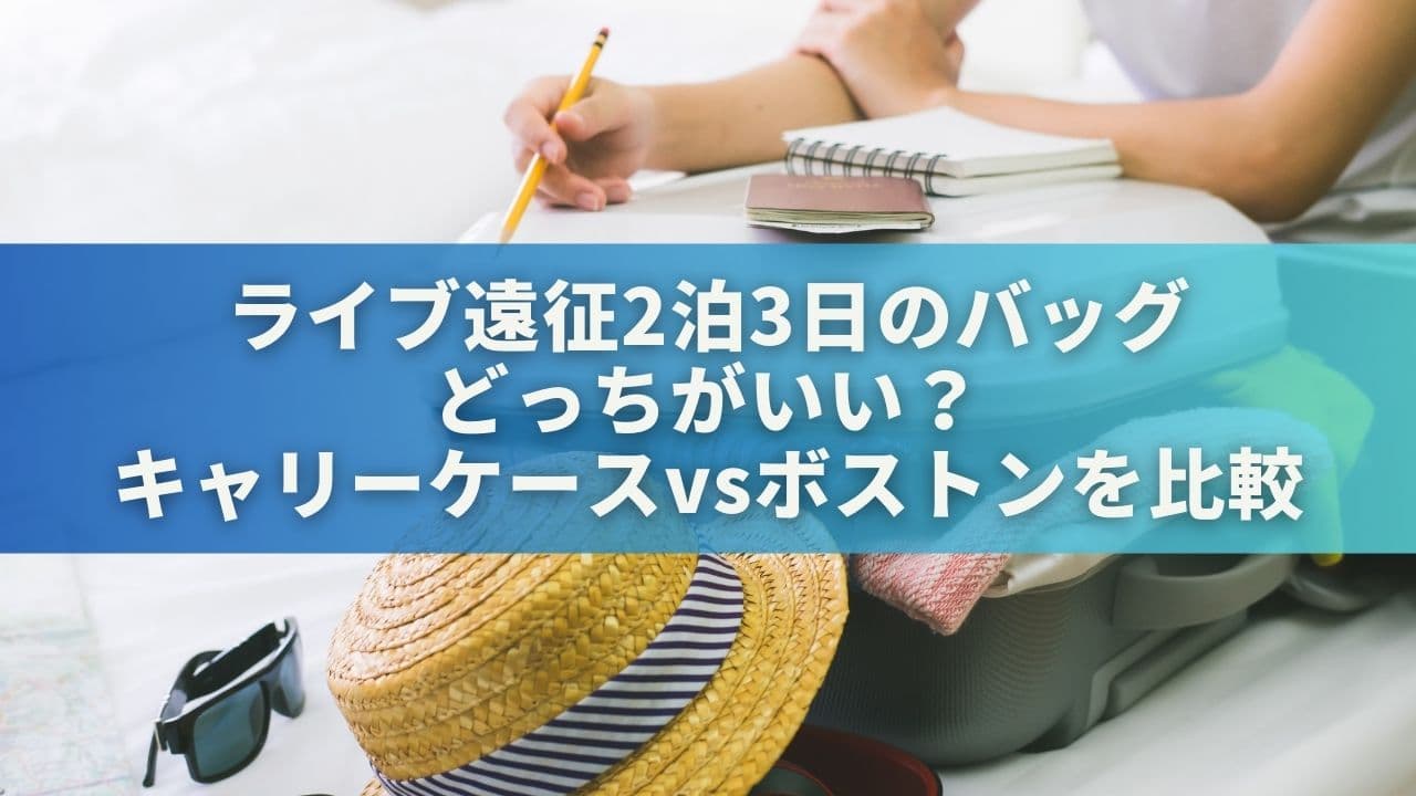 ライブ遠征2泊3日のバッグどっちがいい？キャリーケースvsボストンを徹底比較