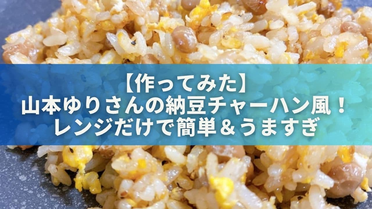 【作ってみた】山本ゆりさんの納豆チャーハン風！レンジだけで簡単＆うますぎ