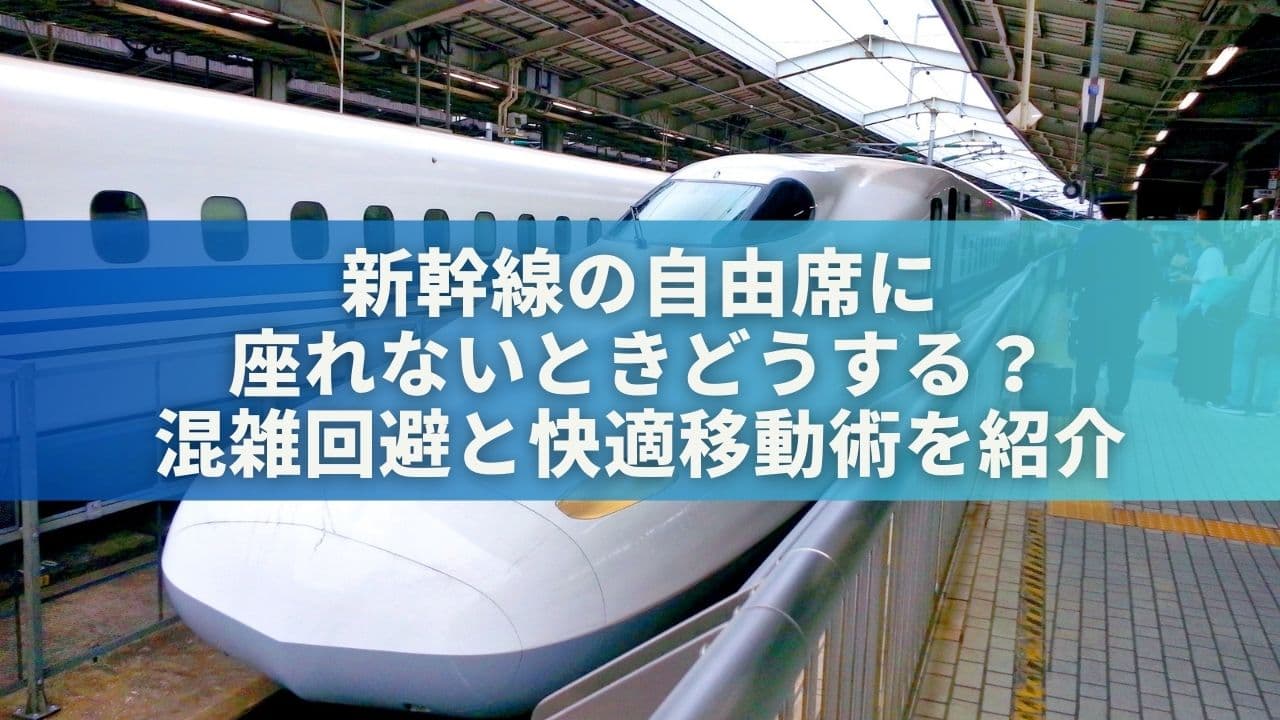 新幹線の自由席に座れないときどうする？混雑回避と快適移動術を紹介