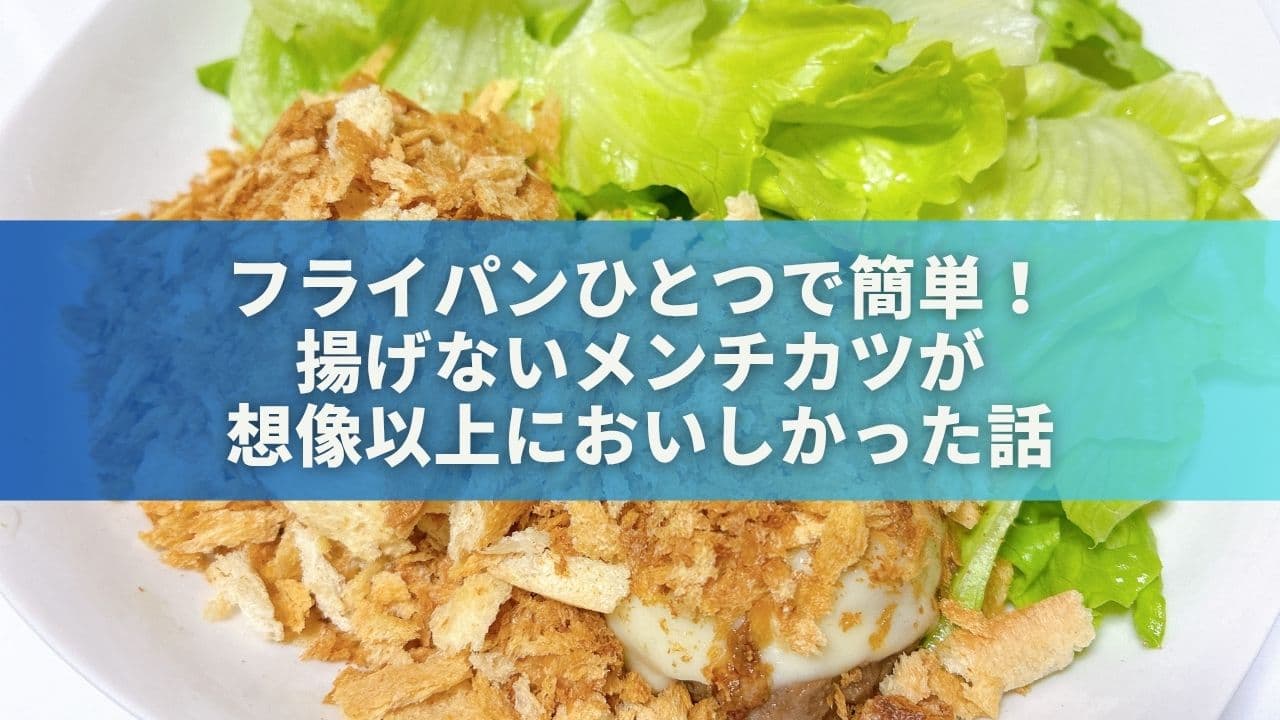 フライパンひとつで簡単！揚げないメンチカツが想像以上においしかった話