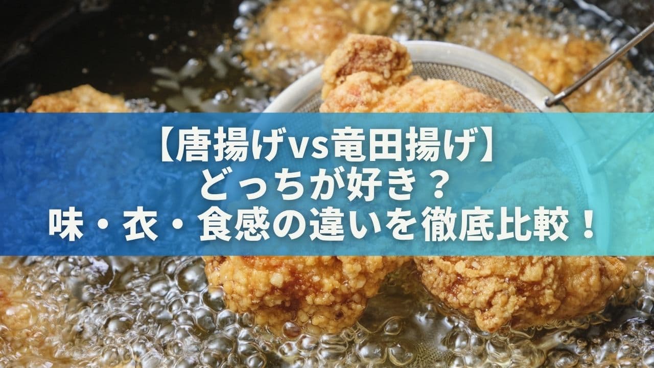 【唐揚げvs竜田揚げ】どっちが好き？味・衣・食感の違いを徹底比較！