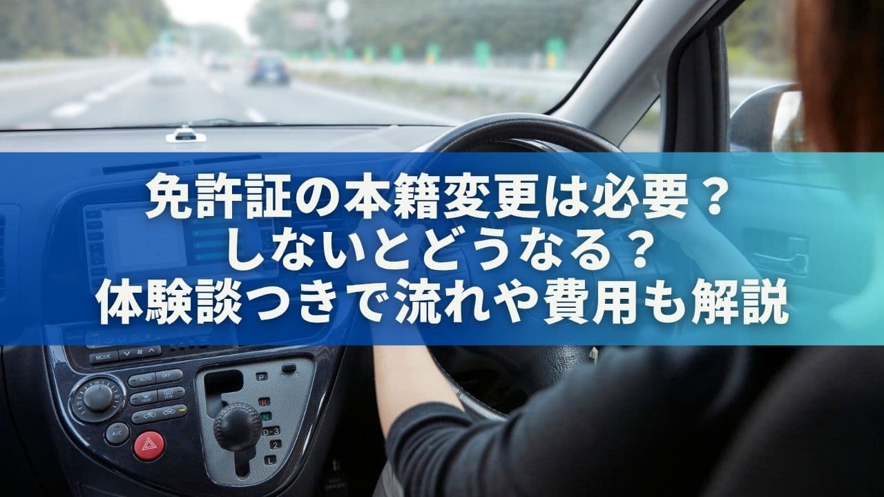 免許証の本籍変更は必要？しないとどうなる？体験談つきで流れや費用も解説