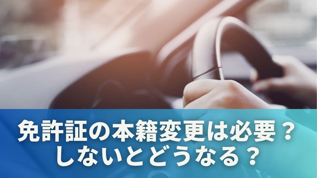 免許証の本籍変更は必要？しないとどうなる？