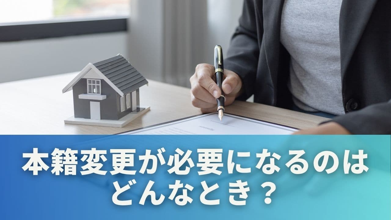 本籍変更が必要になるのはどんなとき？