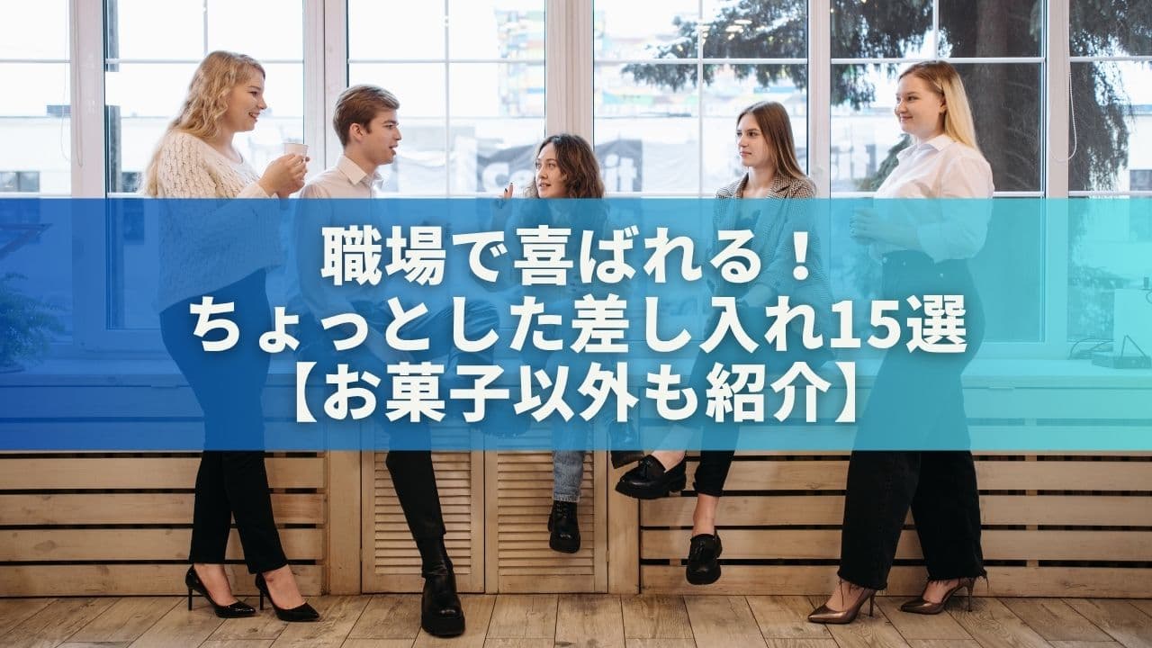 職場で喜ばれる！ちょっとした差し入れ15選【お菓子以外も紹介】