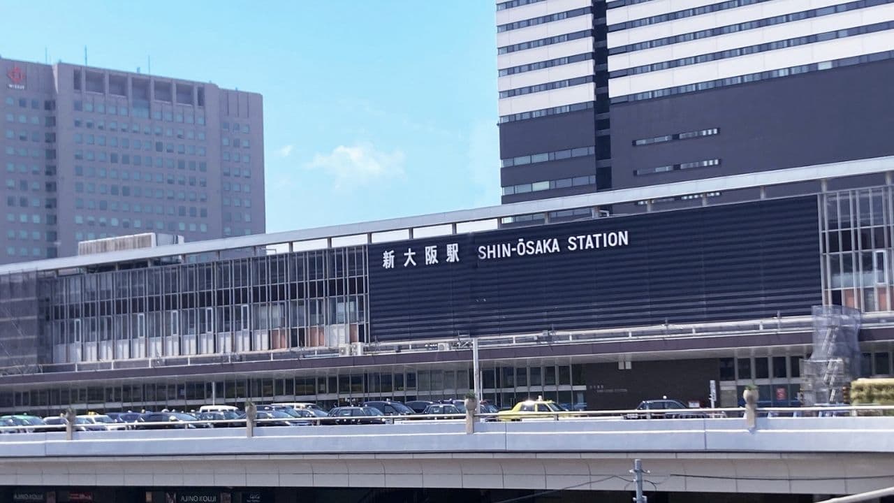 新大阪駅