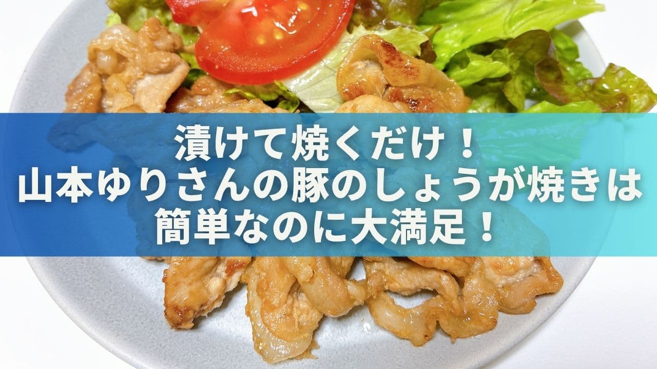 漬けて焼くだけ！山本ゆりさんの豚のしょうが焼きは簡単なのに大満足！