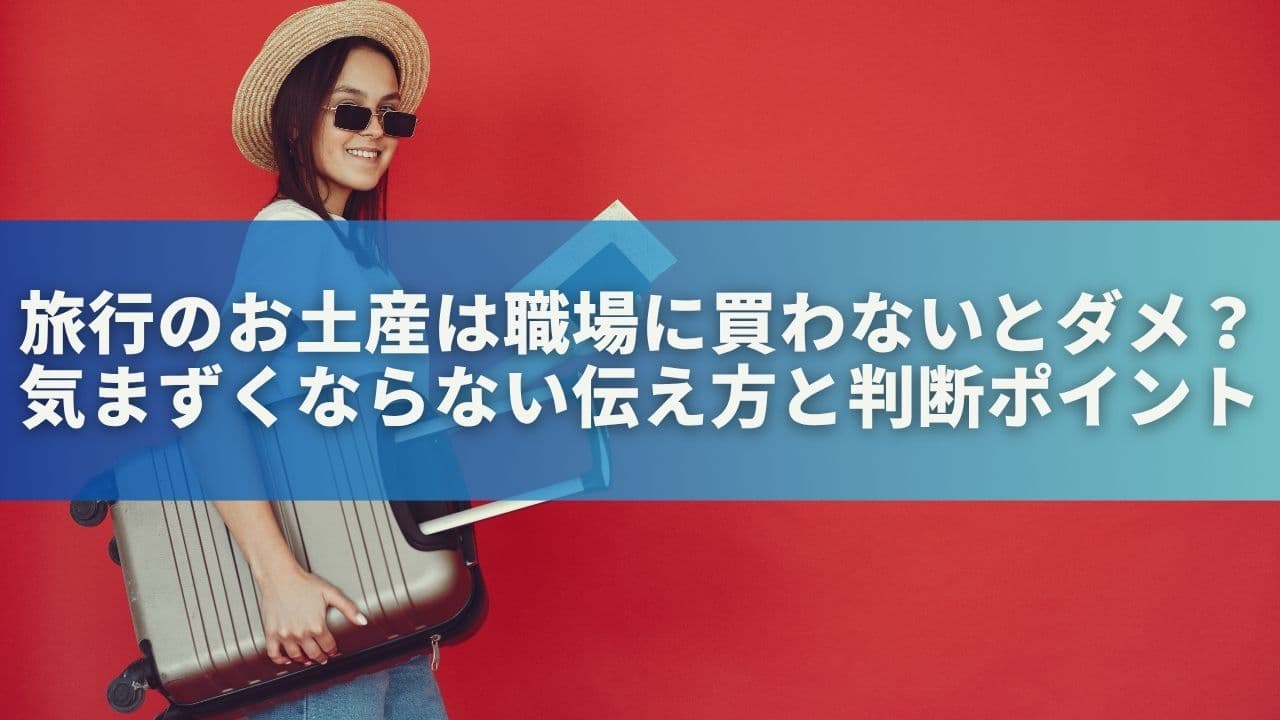 旅行のお土産は職場に買わないとダメ？気まずくならない伝え方と判断ポイント