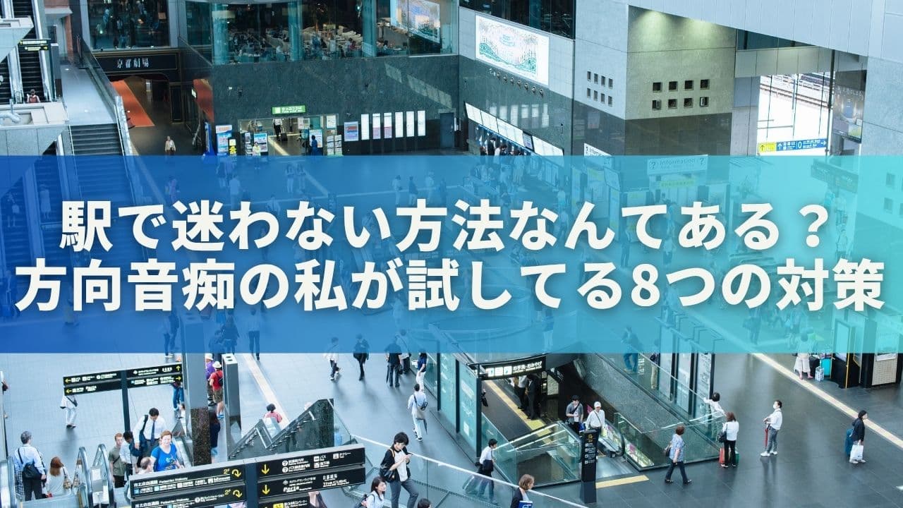 駅で迷わない方法なんてある？方向音痴の私が試してる8つの対策