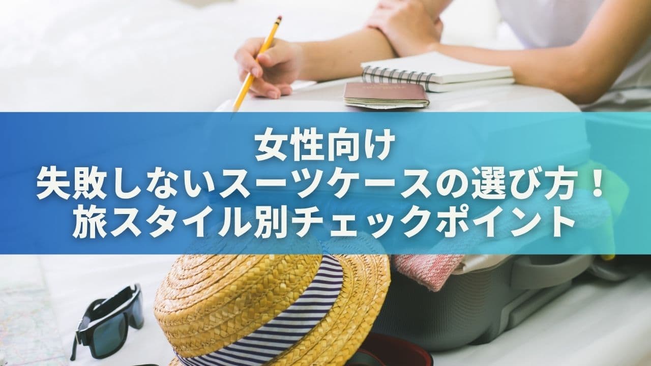 女性向け・失敗しないスーツケースの選び方！旅スタイル別チェックポイント