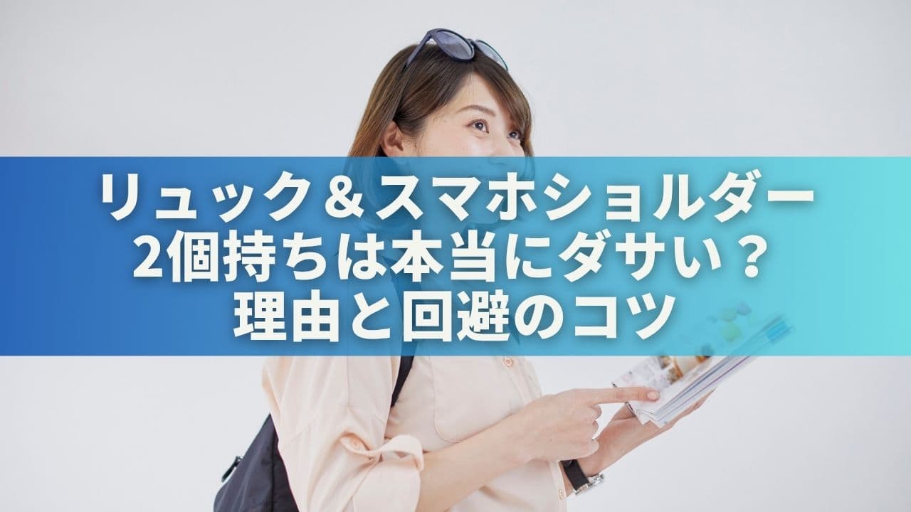 リュック＆スマホショルダーの2個持ちは本当にダサい？理由と回避のコツ