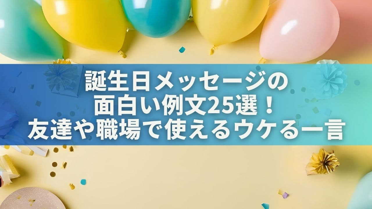 誕生日メッセージの面白い例文25選！友達や職場で使えるウケる一言を紹介
