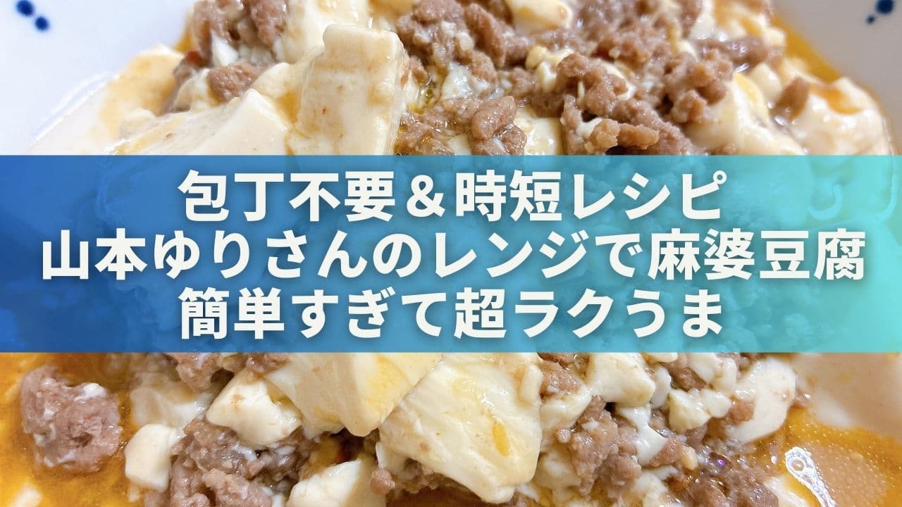 【包丁不要＆時短レシピ】山本ゆりさんのレンジで麻婆豆腐が簡単すぎて超ラクうま