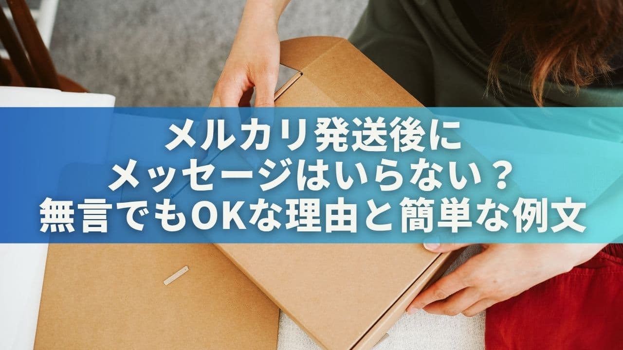 メルカリ発送後にメッセージはいらない？無言でもOKな理由と簡単な例文