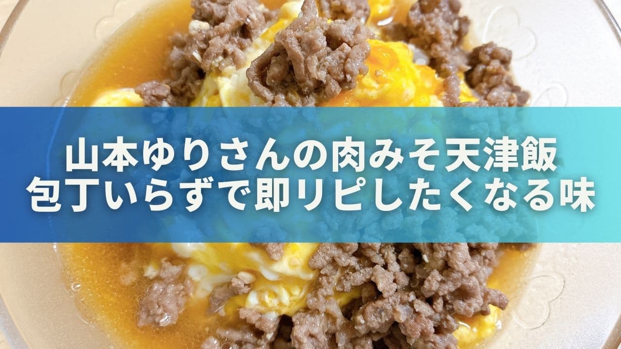 15分で完成！山本ゆりさんの肉みそ天津飯は包丁いらずで即リピしたくなる味