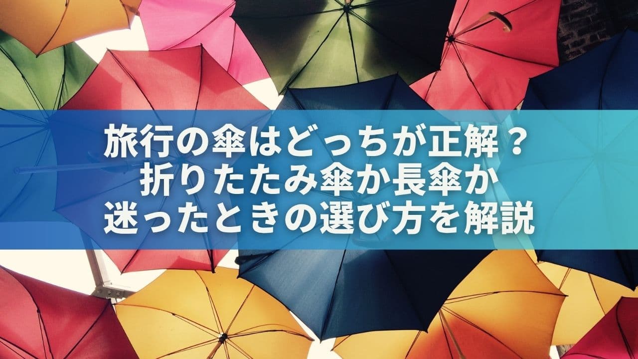 旅行の傘はどっちが正解？折りたたみ傘か長傘か迷ったときの選び方を解説