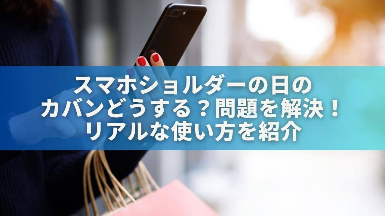 スマホショルダーの日の「カバンどうする？」問題を解決！リアルな使い方を紹介