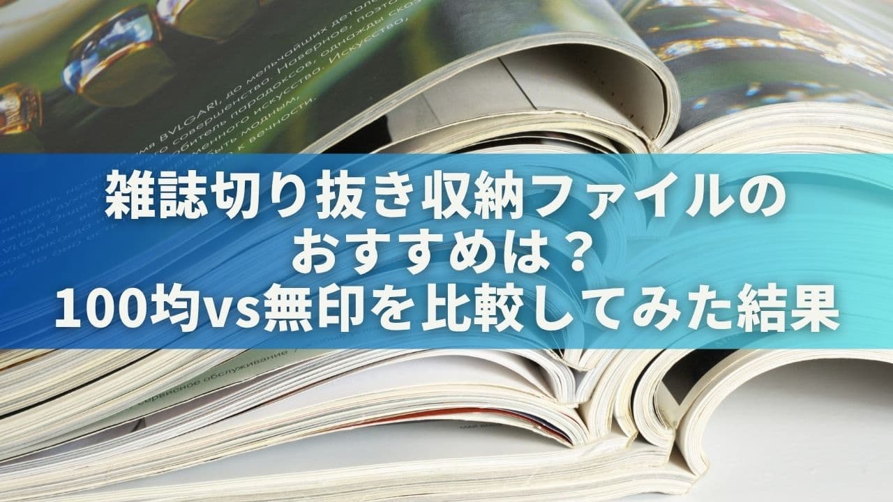 雑誌切り抜き収納ファイルのおすすめは？100均vs無印を比較してみた結果…