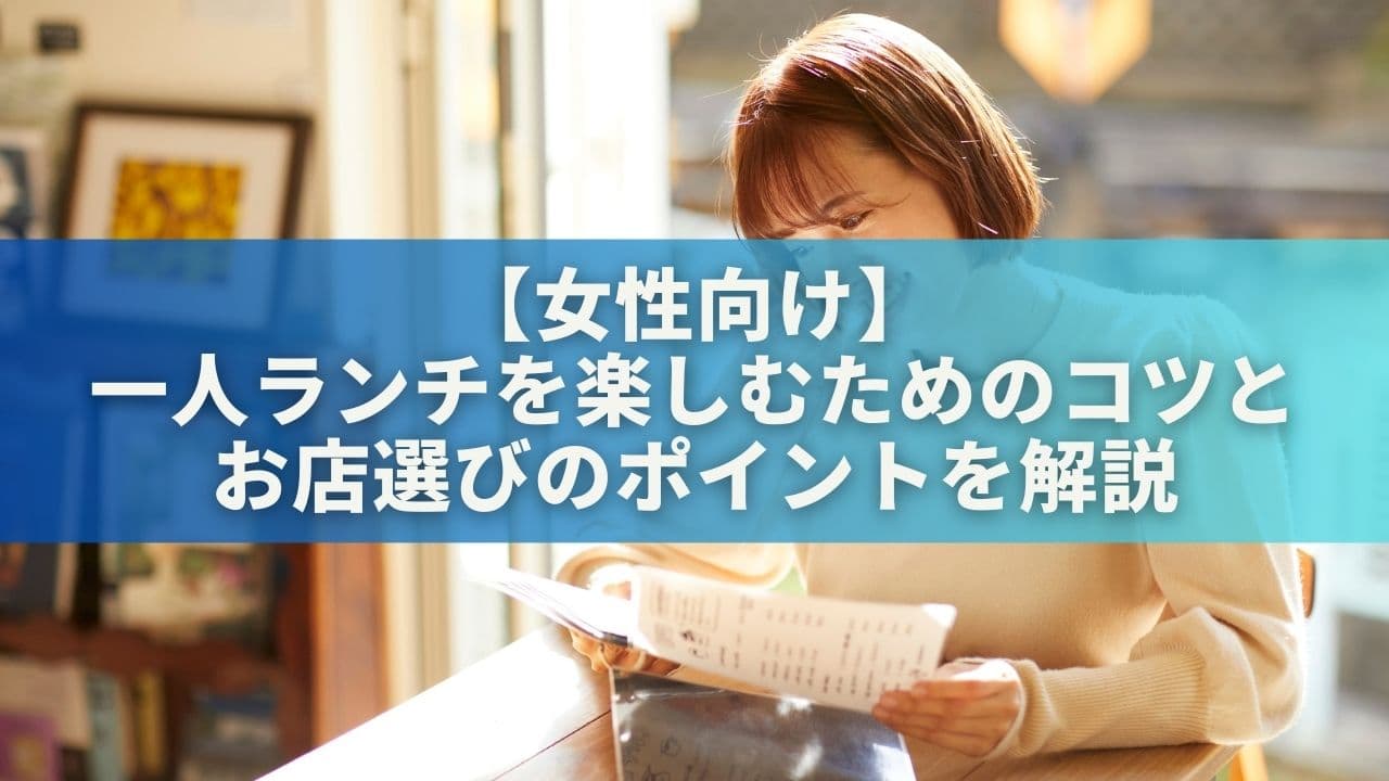 【女性向け】一人ランチを楽しむためのコツとお店選びのポイントを解説