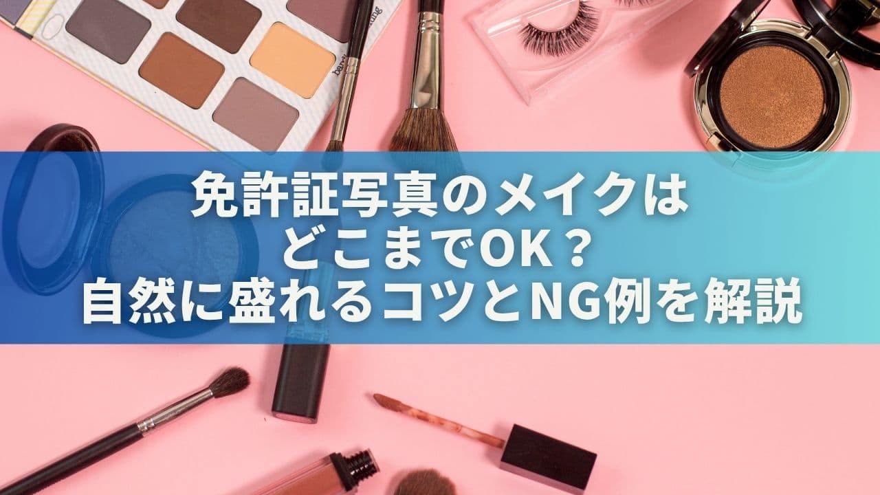 免許証写真のメイクはどこまでOK？自然に盛れるコツとNG例を徹底解説