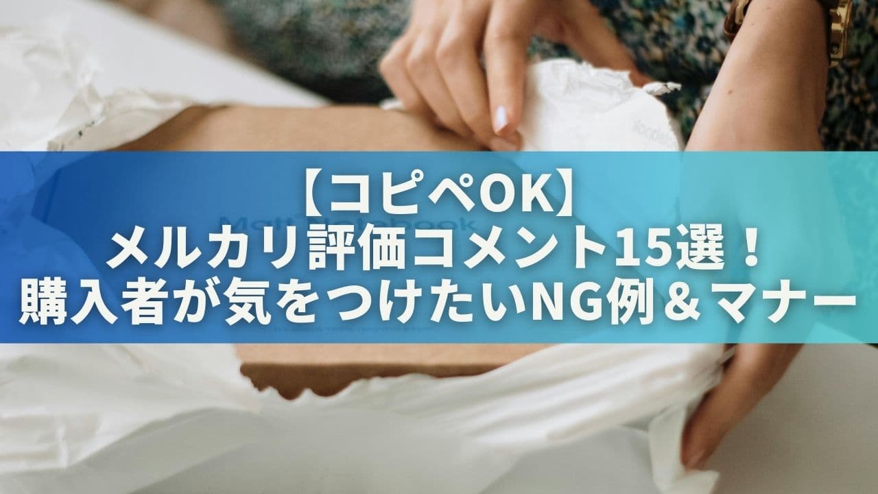 【コピペOK】メルカリ評価コメント15選！購入者が気をつけたいNG例＆マナー