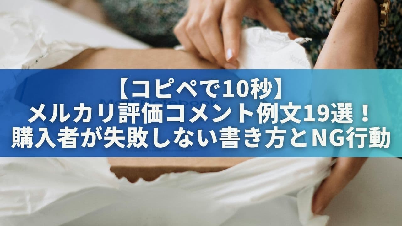 【コピペで10秒】メルカリ評価コメント例文19選！購入者が失敗しない書き方とNG行動