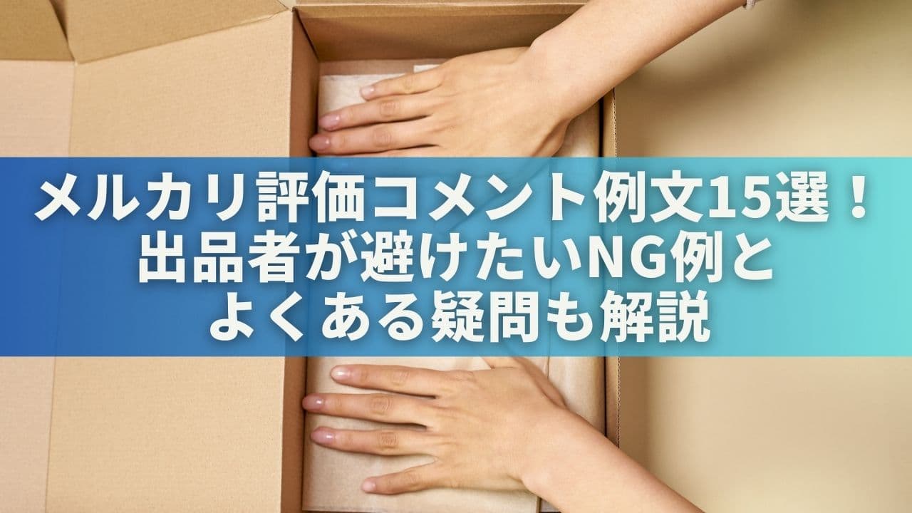 メルカリ評価コメント例文15選！出品者が避けたいNG例＆よくある疑問も解説
