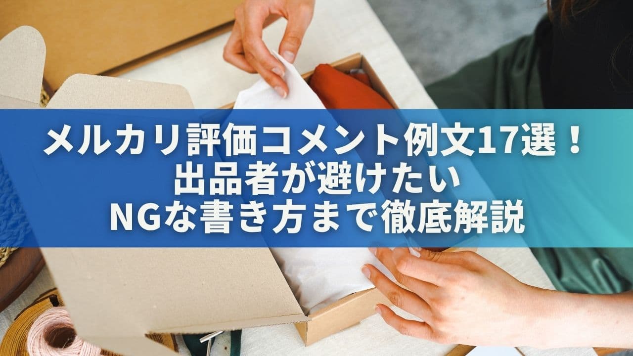 メルカリ評価コメント例文17選！出品者が避けたいNGな書き方まで徹底解説