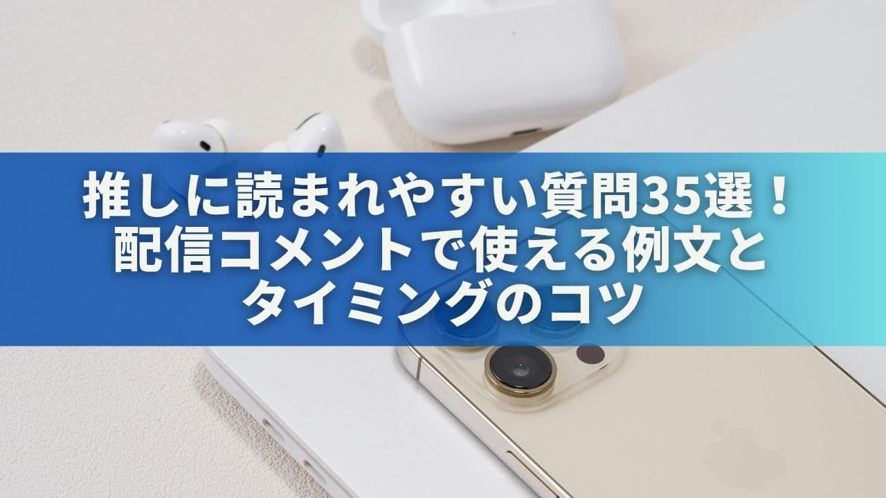 推しに読まれやすい質問35選！配信コメントで使える例文とタイミングのコツ