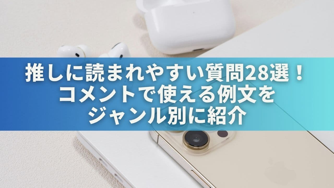 推しに読まれやすい質問28選！コメントで使える例文をジャンル別に紹介