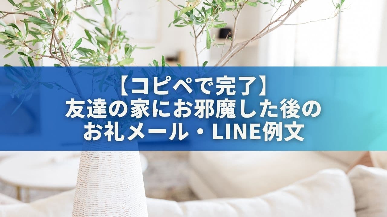 【コピペで完了】友達の家にお邪魔した後のお礼メール・LINE例文9選