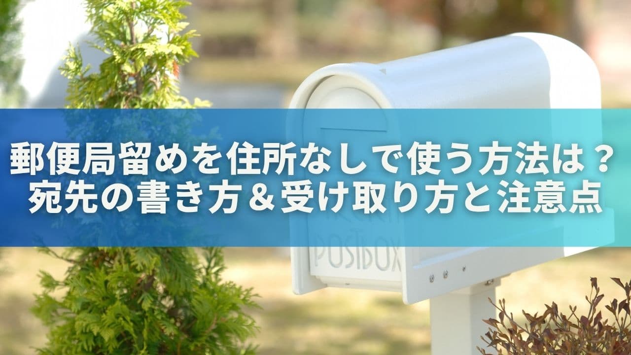 郵便局留めを住所なしで使う方法は？宛先の書き方＆受け取り方と注意点を解説
