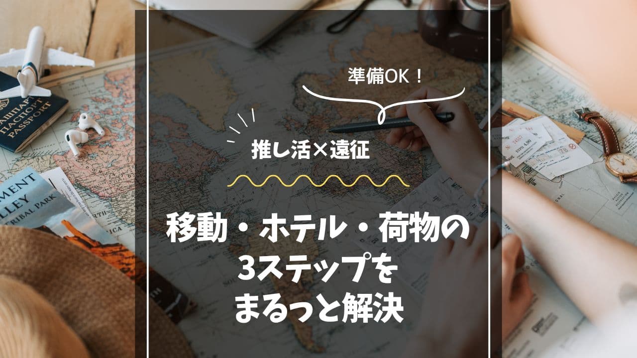 推し活遠征がもっと快適に！はじめてでも安心の準備ガイド3選
