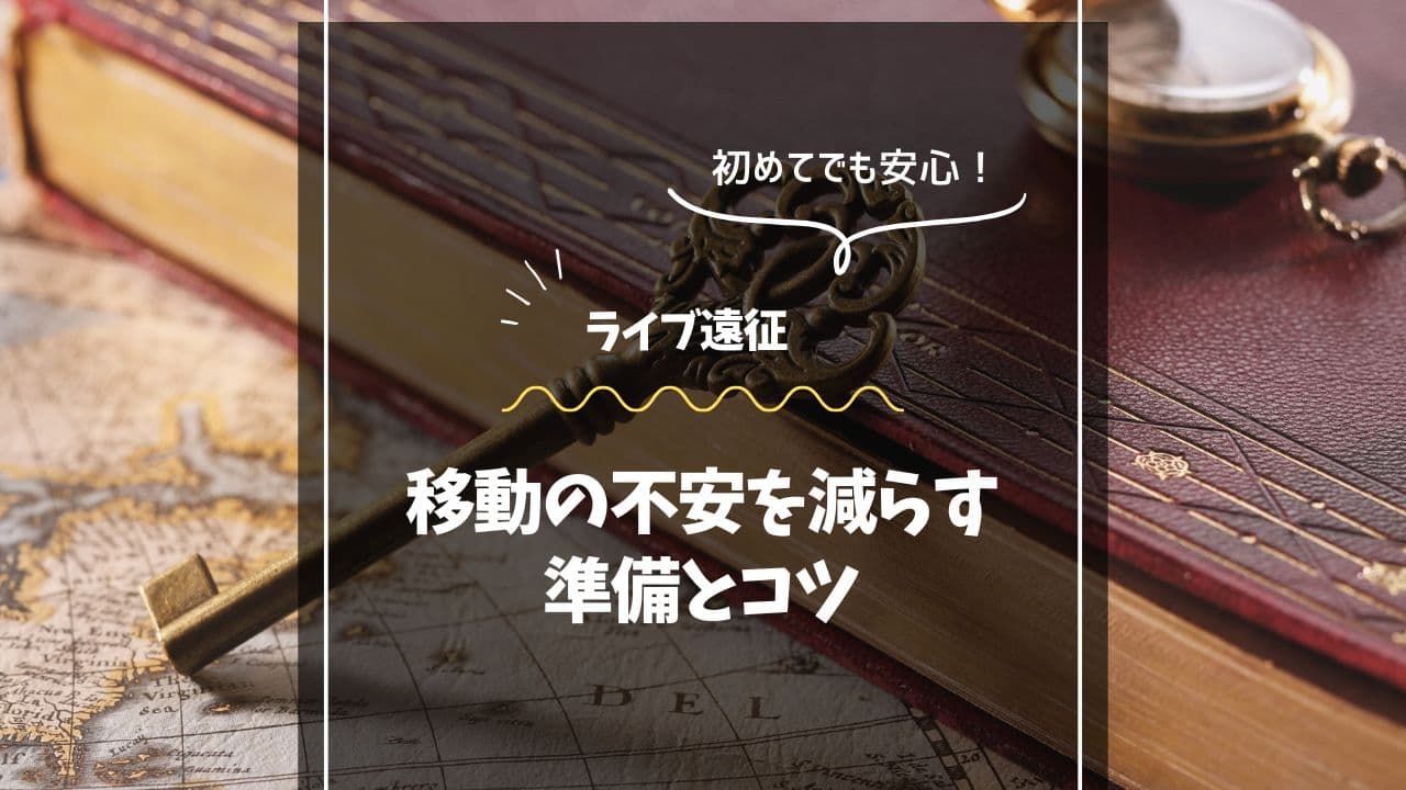 【ライブ遠征×新幹線】初めてでも安心！移動の不安を減らす準備とコツ