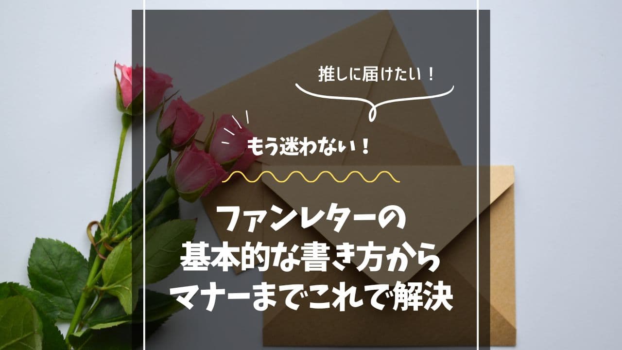 もう迷わない！ファンレターの基本的な書き方からマナーまでこれで解決