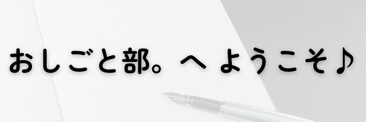 おしごと部。へようこそ