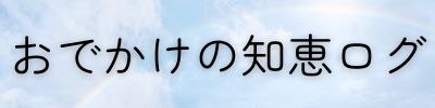 おでかけの知恵ログ
