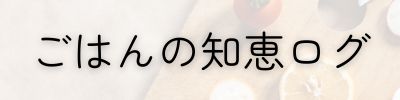 ごはんの知恵ログ