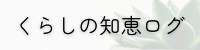 くらしの知恵ログ